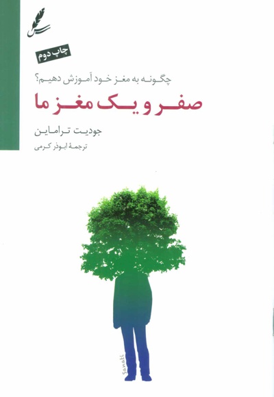 صفر و یک مغز ما